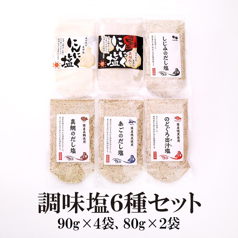 お試し塩シリーズ6種類調味塩セット 110g 6種類 送料無料 しじみ のどぐろ あごだし まだい にんにく塩白 にんにく塩黒 Shio6set 笑喜亭 通販 Yahoo ショッピング