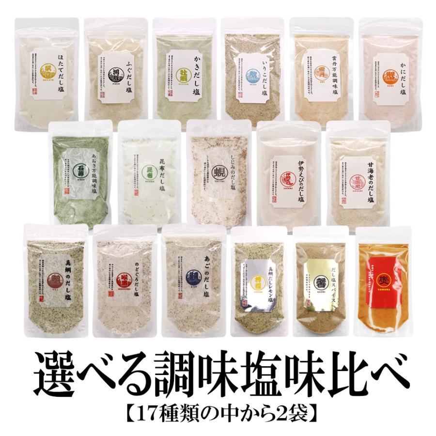 送料無料 選べるだし塩 調味塩味比べ 160g×2袋 大容量 調味塩 だし塩 出汁塩 真鯛 まだい あご 飛魚 のどぐろ 喉黒 昆布 伊勢海老 しじみ 蜆 :shiokurabe2pac:笑喜亭 - 通販 - Yahoo!ショッピング 送料無料 選べるだし塩 調味塩味比べ 160g×2袋 大容量 調味塩 だし塩 出汁塩 真鯛 まだい あご 飛魚 のどぐろ 喉黒 昆布 伊勢海老 しじみ 蜆 :shiokurabe2pac:笑喜亭 - 通販 - Yahoo!ショッピング