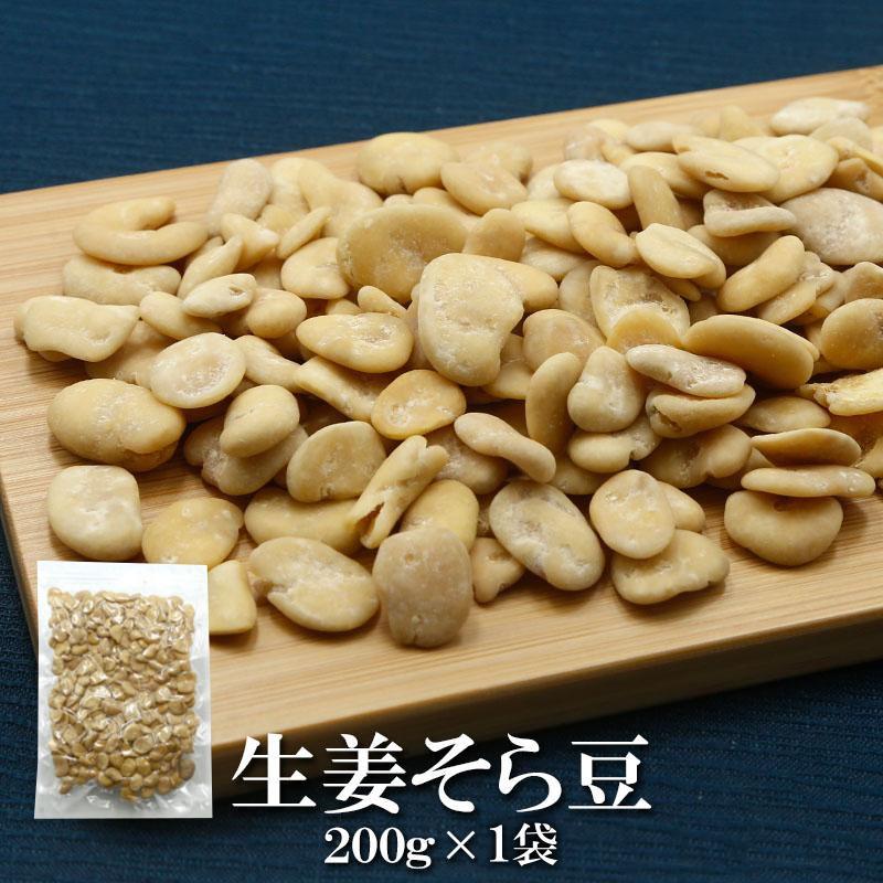 おつまみ お菓子 生姜そら豆 200g×1袋 送料無料 生姜そらまめ 豆菓子