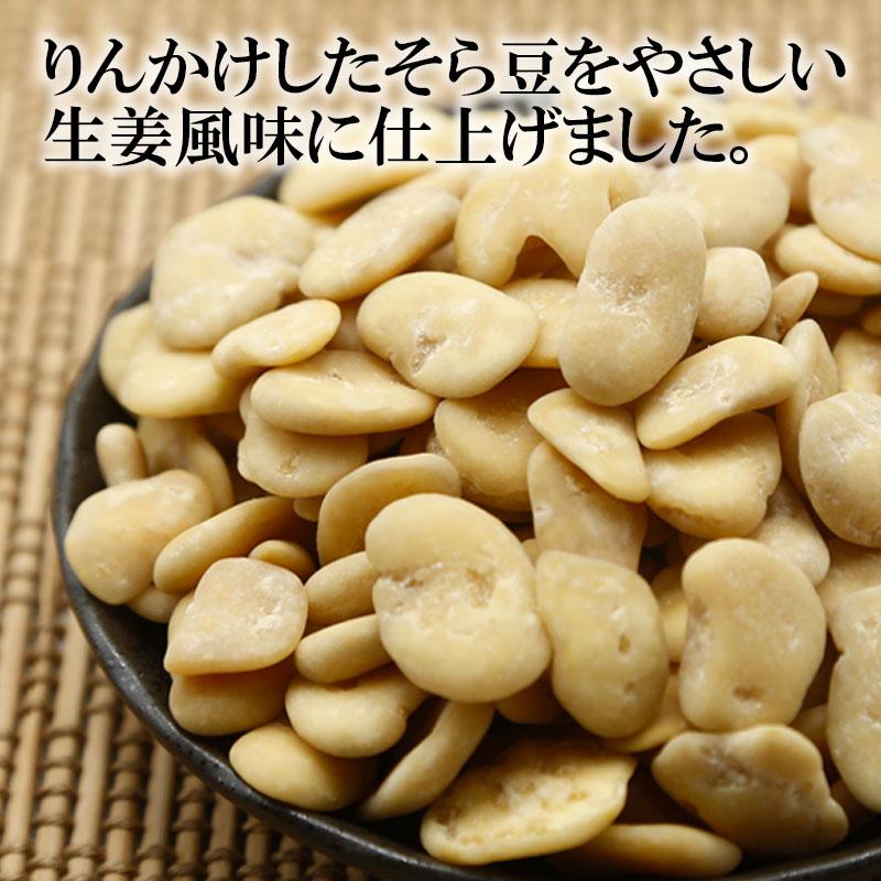 おつまみ お菓子 生姜そら豆 200g×2袋 送料無料 生姜そらまめ 豆菓子
