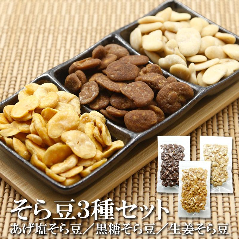おつまみ お菓子 黒糖そら豆 生姜そら豆 皮むきあげそら豆 3種セット