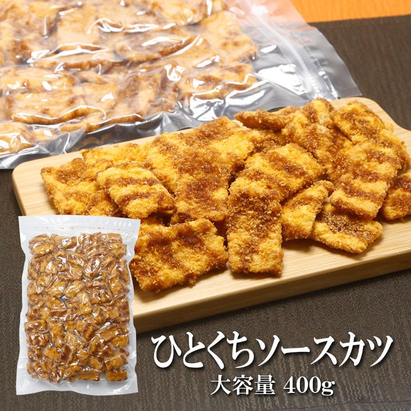 お菓子 おつまみ ひとくちソースカツ 400g 送料無料 大容量 業務用
