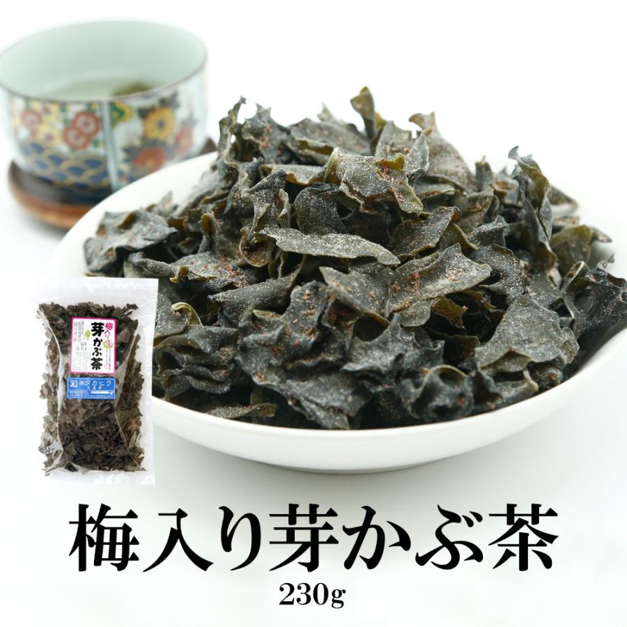 梅入り芽かぶ茶 230g 送料無料 めかぶ茶 梅 メカブ茶 芽かぶ茶 お徳用