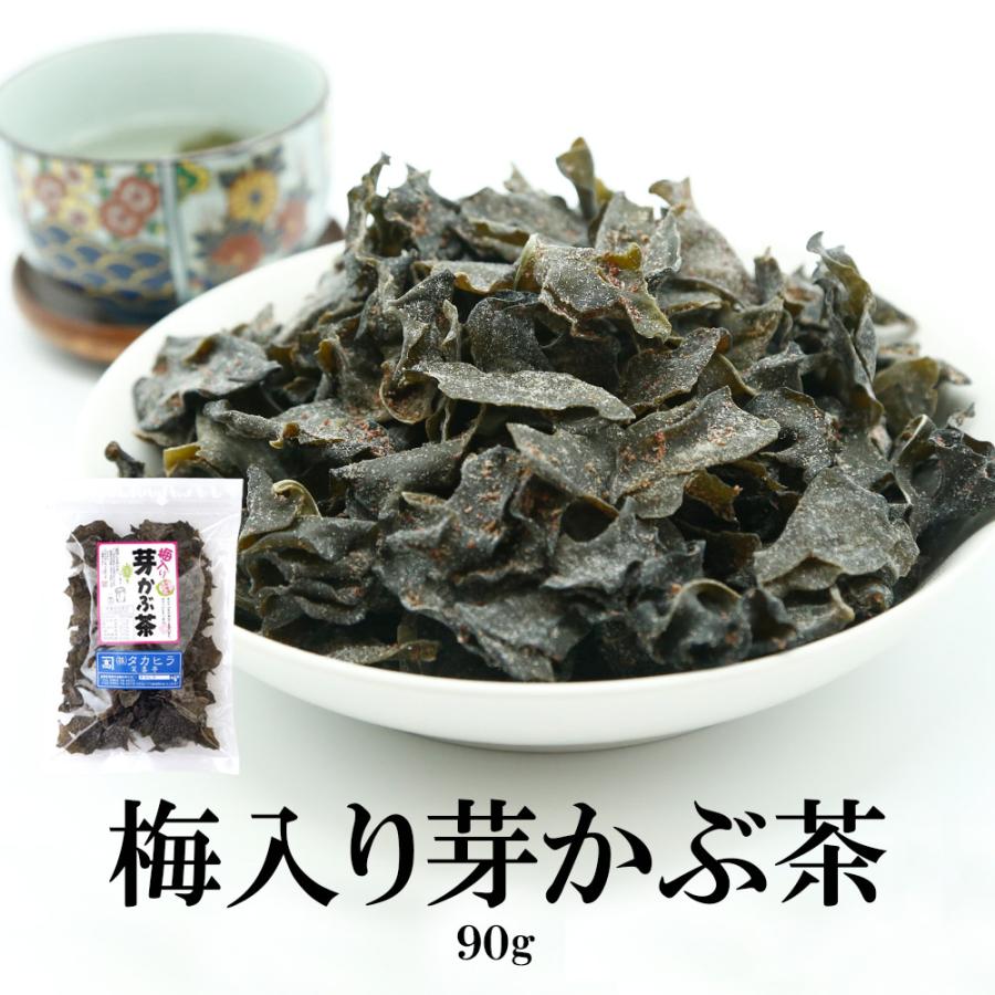 梅入り芽かぶ茶 90g 送料無料 めかぶ茶 梅 メカブ茶 芽かぶ茶 お徳用