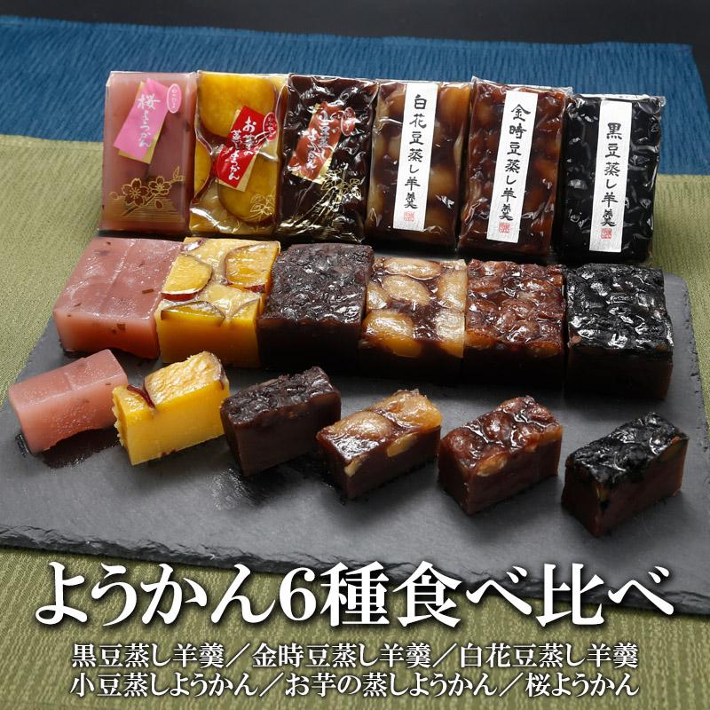 和菓子 わかやま 若山商店ようかん6種食べ比べセット 各1個セット 送料
