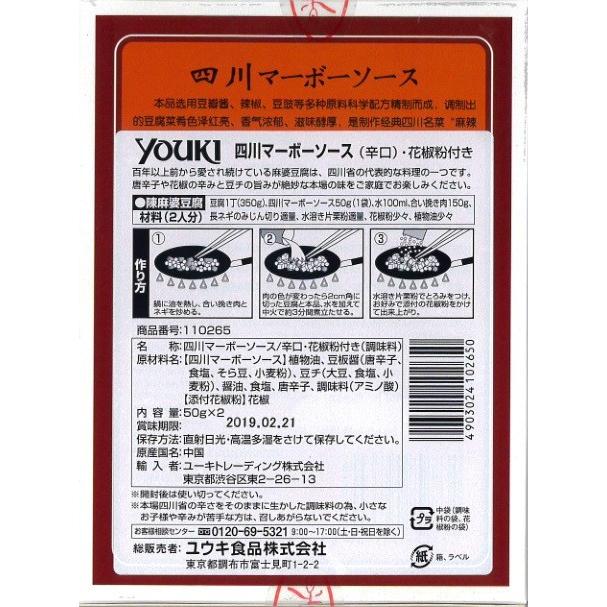 横浜中華街 ユウキ 四川マーボーソース/辛口・花椒粉付 100g(50g×2袋) 、四川省、成都市♪(代引き不可)(御一人様、5点限り)!!!|shoukoushu|02