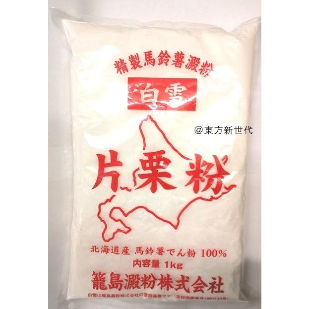 横浜中華街 精製馬鈴薯澱粉 白雪 片栗粉 1kg、北海道産・馬鈴薯澱粉