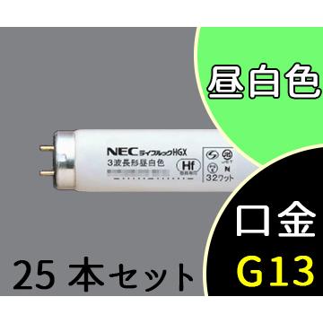  1箱(25本セット) FHF32EX-N-HX-S[FHF32EXNHXS] ライフルック3波長形蛍光ランプ(直管・Hf蛍光ランプ) 昼白色タイプ