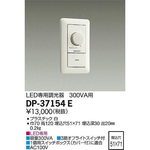 納期未定 LED専用調光器 ホワイト 埋込穴51×71 DP-37154 E (DP37154E) 大光｜shoumei-ex｜02