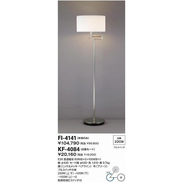 山田照明 照明器具 激安 FI-4141+KF-4084 スタンド（yamada）