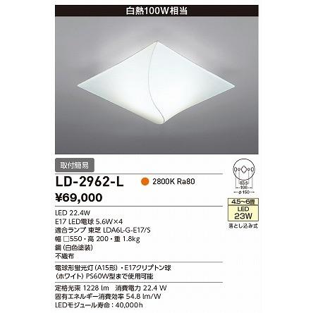 割引価格 山田照明 照明器具 激安 LD-2962-L シーリングライト（yamada）