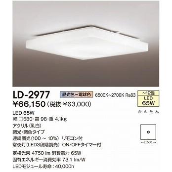 山田照明 照明器具 激安 LD-2977 シーリングライト（yamada）
