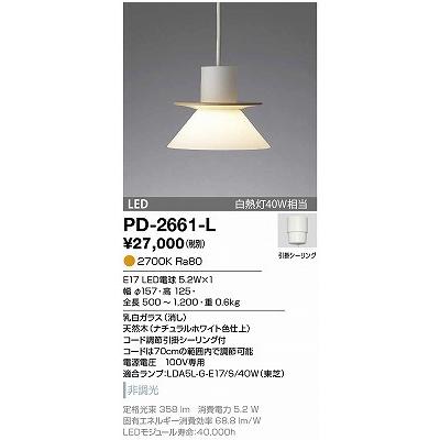 PD-2661-L ペンダント 山田照明（yamada） 照明器具