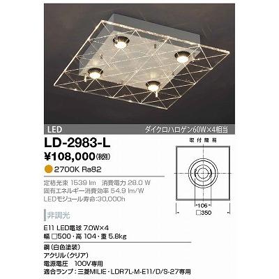 山田照明 シーリングLEDライト LD-2983-L 2017年製 LD-2983-L シーリングライト 山田照明（yamada） 照明器具