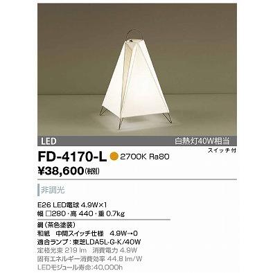 FD-4170-L スタンドライト 山田照明（yamada） 照明器具