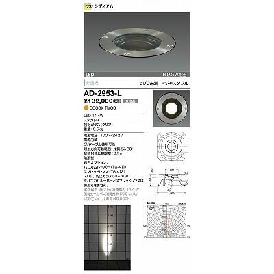 AD-2953-L エクステリアライト 山田照明（yamada） 照明器具
