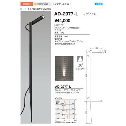 AD-2977-L 屋外スポットライト 山田照明（yamada） 照明器具