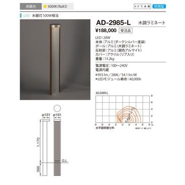 AD-2985-L ガーデンライト 山田照明（yamada） 照明器具