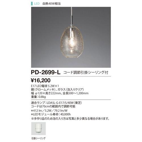 PD-2699-L ペンダントライト 山田照明（yamada） 照明器具