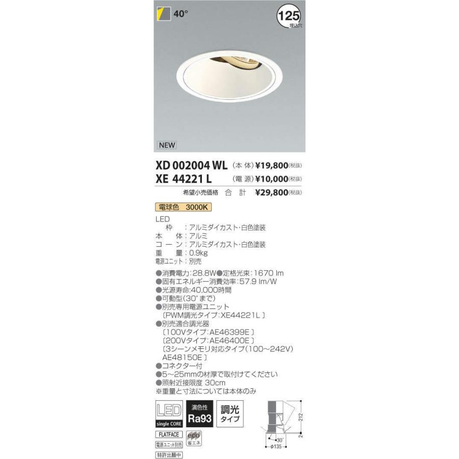 【在庫処分】 コイズミ照明 XD002004WL+XE44221L 照明器具 KOIZUMI ダウンライト ダウンライト