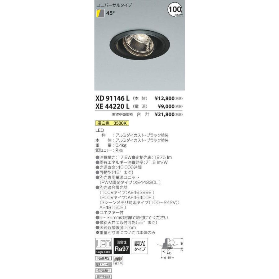 超可爱の XD91146L+XE44220L コイズミ照明 照明器具 ダウンライト KOIZUMI ダウンライト