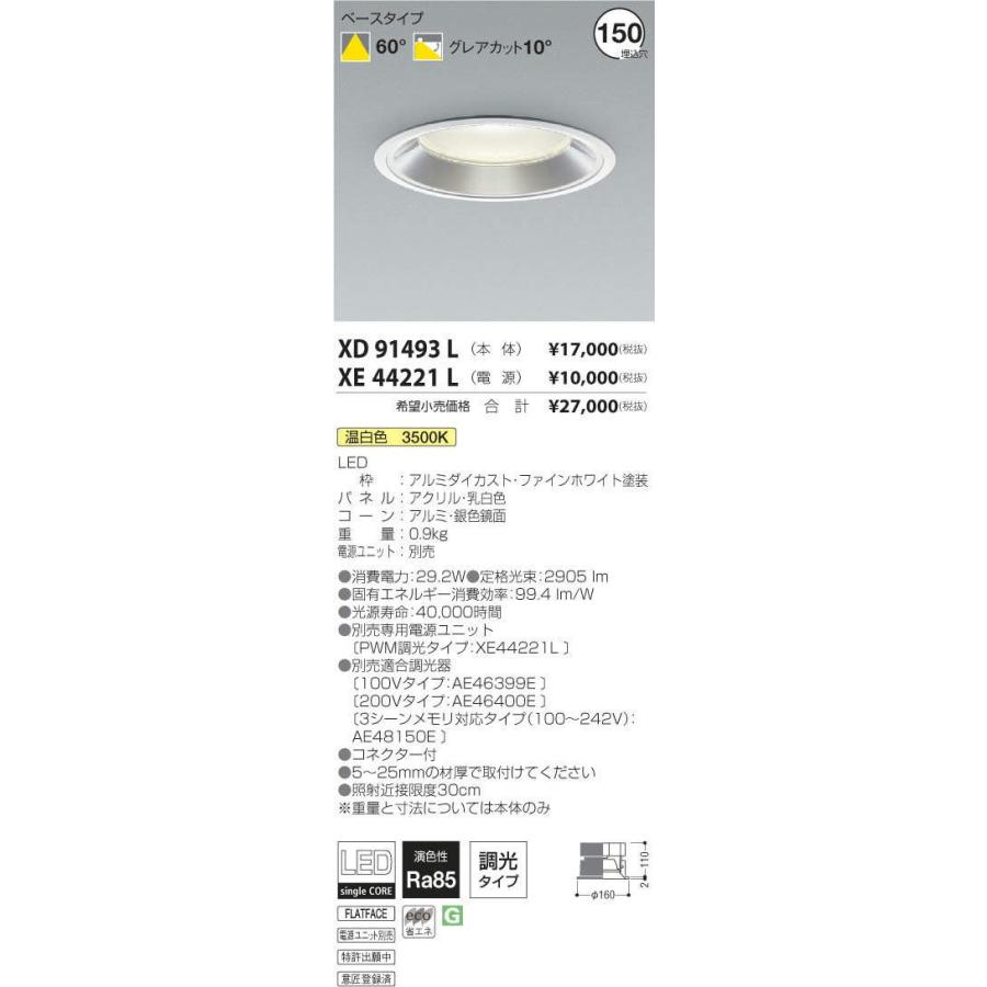 【激安大特価！】 XD91493L+XE44221L KOIZUMI ダウンライト 照明器具 コイズミ照明 ダウンライト