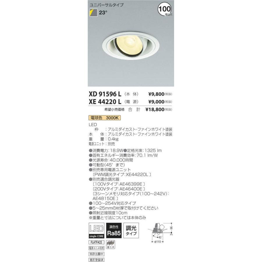 高品質の人気 XD91596L+XE44220L コイズミ照明 照明器具 ダウンライト KOIZUMI ダウンライト