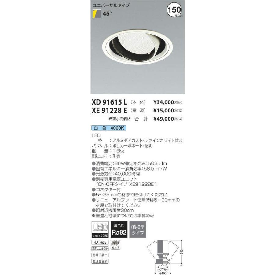 直営店に限定 XD91615L+XE91228E コイズミ照明 KOIZUMI ダウンライト 照明器具 ダウンライト