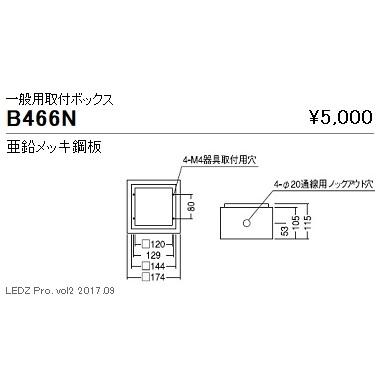 B-466N 遠藤照明 他照明器具付属品 ENDO_直送品1__23 :b-466n:照明