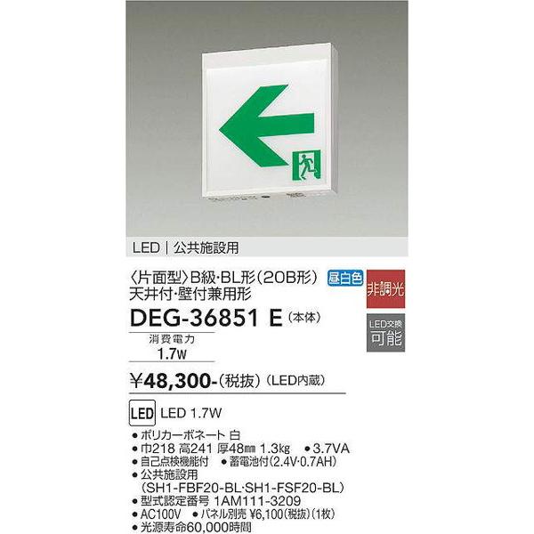 DEG-36851E 誘導灯/片面型 大光電機 照明器具 非常用照明器具 DAIKO｜shoumei-point｜02