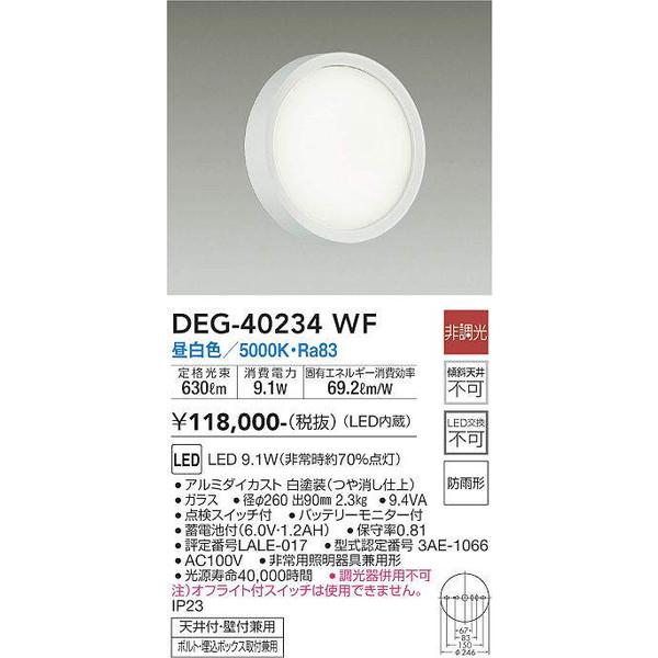 DEG-40234WF　非常灯　大光電機　照明器具　非常用照明器具　DAIKO