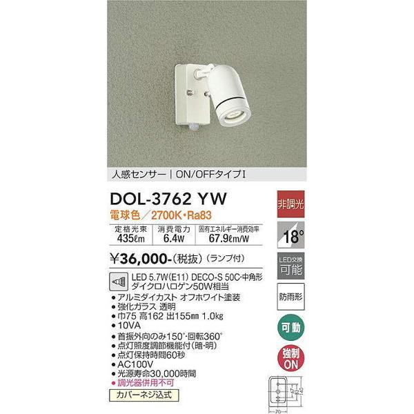 DOL-3762YW 人感センサー付アウトドアスポット 大光電機 照明器具 エクステリアライト DAIKO :dol-3762yw:照明