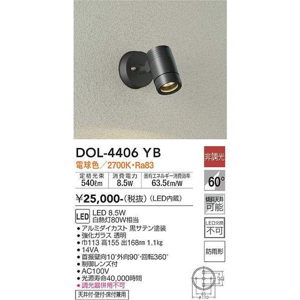 絶対一番安い DOL-4406YB (DOL4406YB) DAIKO エクステリアライト 照明器具 大光電機 外灯、LED外灯