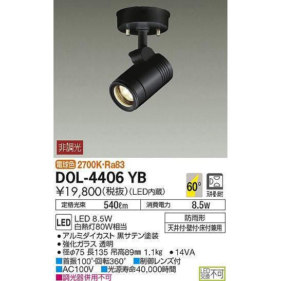 DOL-4406YB 大光電機 照明器具 エクステリアライト DAIKO (DOL4406YB 