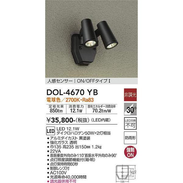DOL-4670YB 人感センサー付アウトドアスポット 大光電機 照明器具