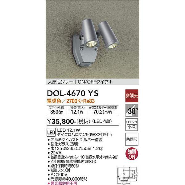 DOL-4670YS 人感センサー付アウトドアスポット 大光電機 照明器具
