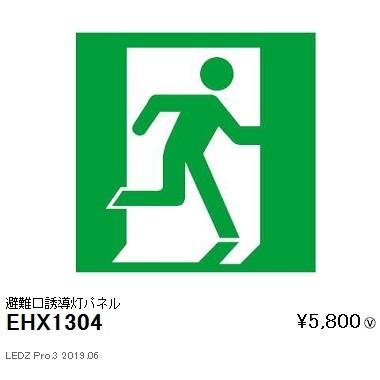 EHX1304 遠藤照明  非常用照明器具 ENDO_直送品1__23｜shoumei-point