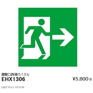 EHX1306 遠藤照明  非常用照明器具 ENDO_直送品1__23｜shoumei-point