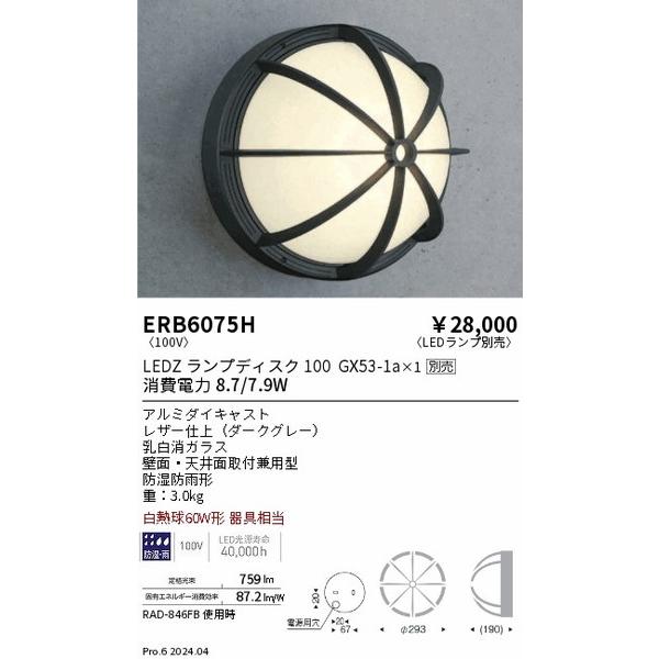 ERB6075H 遠藤照明 ブラケット ENDO_直送品1__23