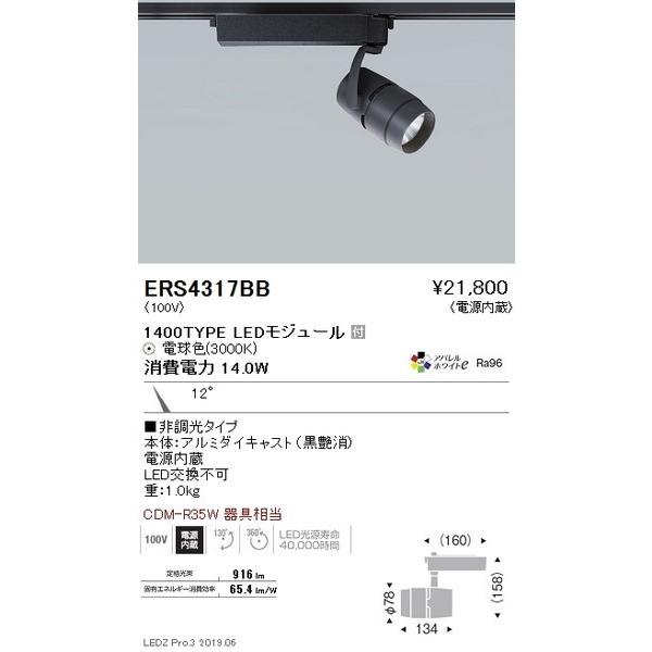 ERS4317BB 遠藤照明 スポットライト ENDO_直送品1__23