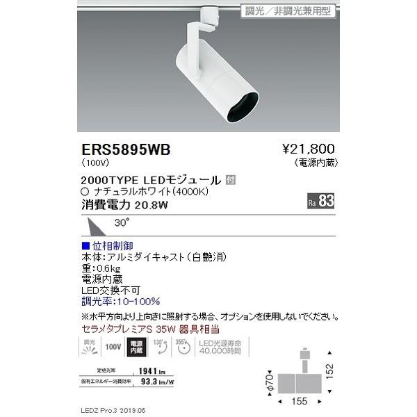 ERS5895WB 遠藤照明 スポットライト ENDO_直送品1__23