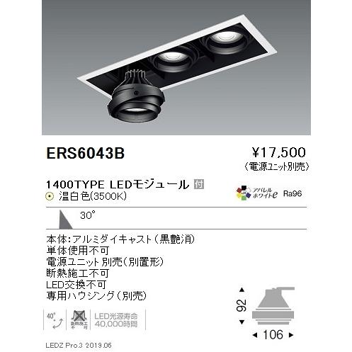 非常に高い品質 ERS6043B 遠藤照明 ENDO_直送品1_ スポットライト  スポットライト
