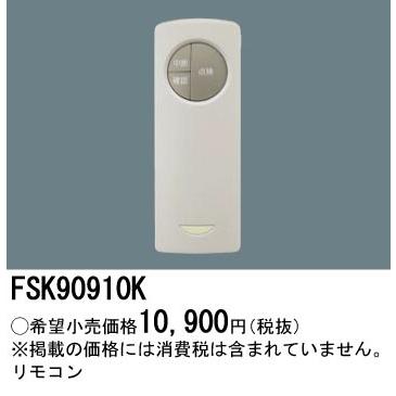 FSK90910K 誘導灯 パナソニック 照明器具 他照明器具付属品 Panasonic｜shoumei-point｜02