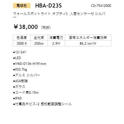 HBA-D23S　ウォールスポットライト　オプティS　人感センサー付　シルバー_照明器具_タカショー(Takasho)_75412000_直送品