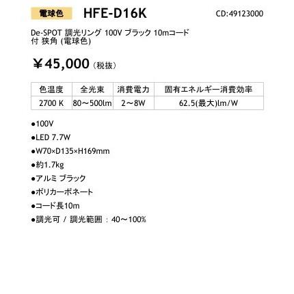 HFE-D16K　De-SPOT　調光リング　狭角　10mコード付　ブラック　100V　(電球色)_照明器具_タカショー(Takasho)_49123000_直送品