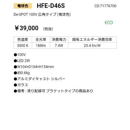 HFE-D46S　De-SPOT　100V　広角タイプ　(電球色)_照明器具_タカショー(Takasho)_71776700_直送品_在庫限り