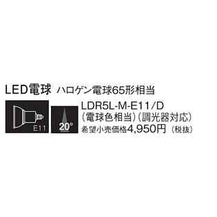 LDR5LME11D ランプ パナソニック 照明器具 他照明器具付属品 Panasonic