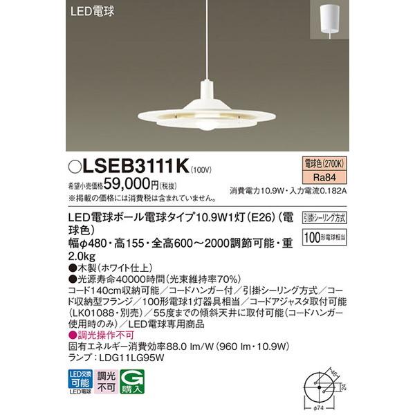LSEB3111K ペンダント パナソニック 照明器具 ペンダント Panasonic_送料区分16