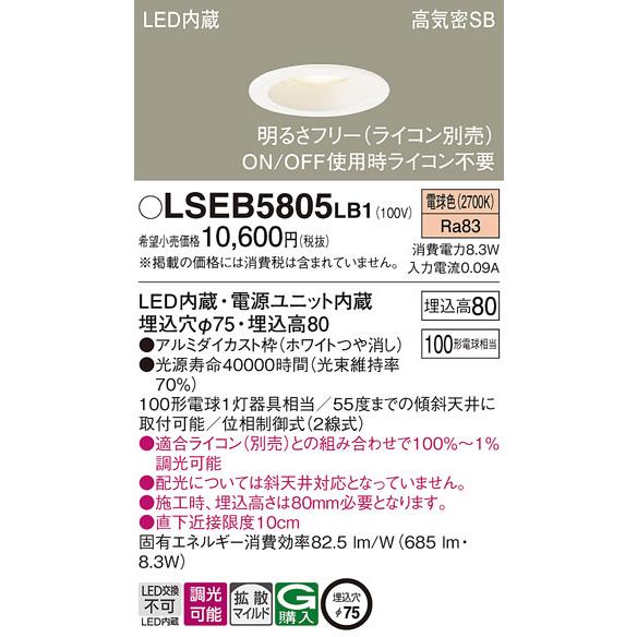 LSEB5805LB1 ダウンライト パナソニック 照明器具 ダウンライト 