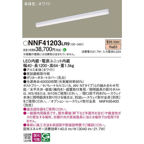 今年の新作から定番まで！ NNF41203LR9 ベースライト Panasonic ベースライト 照明器具 パナソニック ベースライト